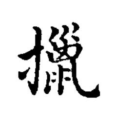 擸楷书书法写法高清图片