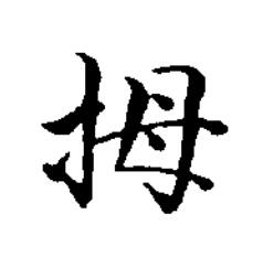 拇楷书书法写法高清图片