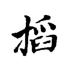 搯楷书书法写法高清图片