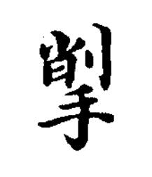 揱楷书书法写法高清图片