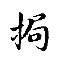 挶楷书书法写法高清图片