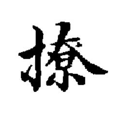 撩楷书书法写法高清图片