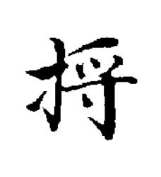 捋楷书书法写法高清图片