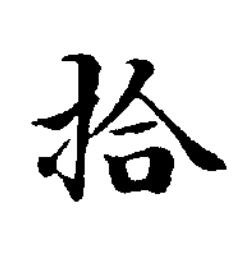 拾楷书书法写法高清图片