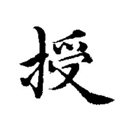 授楷书书法写法高清图片