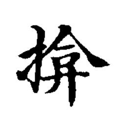 揜楷书书法写法高清图片