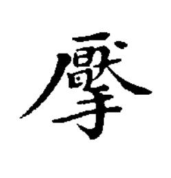 擪楷书书法写法高清图片