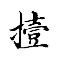 撎楷书书法写法高清图片