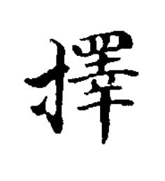 擇楷书书法写法高清图片
