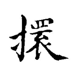 擐楷书书法写法高清图片