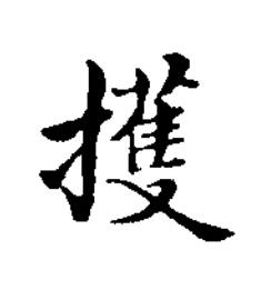 擭楷书书法写法高清图片