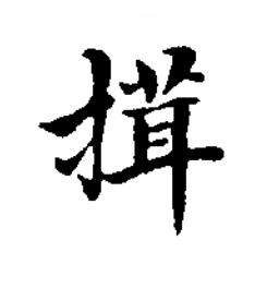 搑楷书书法写法高清图片