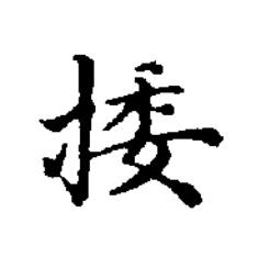 捼楷书书法写法高清图片