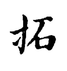 拓楷书书法写法高清图片