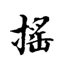 搖楷书书法写法高清图片
