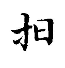 抇楷书书法写法高清图片