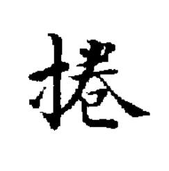 捲楷书书法写法高清图片