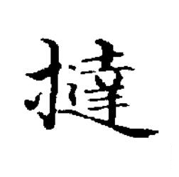 撻楷书书法写法高清图片