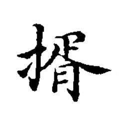 揟楷书书法写法高清图片