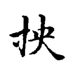 抰楷书书法写法高清图片