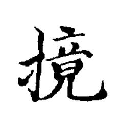 摬楷书书法写法高清图片