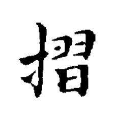 摺楷书书法写法高清图片