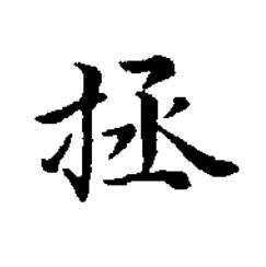 拯楷书书法写法高清图片