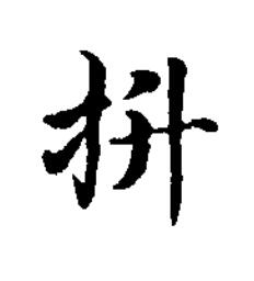 抍楷书书法写法高清图片