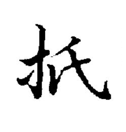 扺楷书书法写法高清图片
