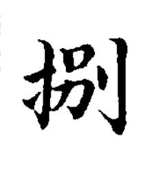 捌楷书书法写法高清图片