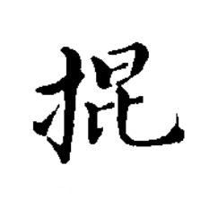掍楷书书法写法高清图片