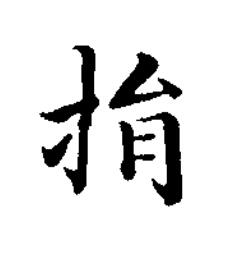 捐楷书书法写法高清图片