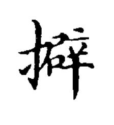 擗楷书书法写法高清图片