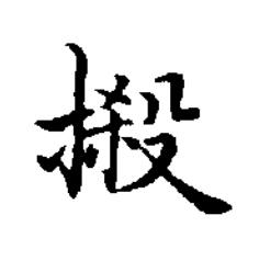 摋楷书书法写法高清图片
