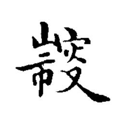 搜楷书书法写法高清图片