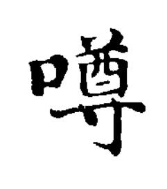 噂楷书书法写法高清图片