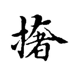 撦楷书书法写法高清图片