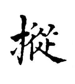 摐楷书书法写法高清图片