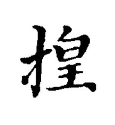 揘楷书书法写法高清图片