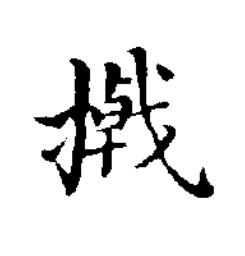 撠楷书书法写法高清图片