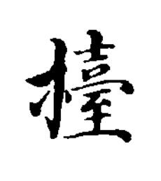 擡楷书书法写法高清图片