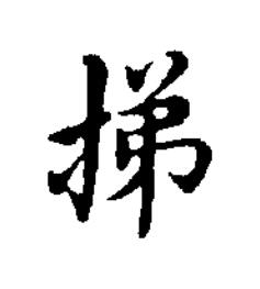 挮楷书书法写法高清图片
