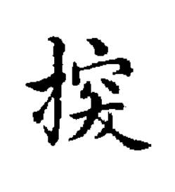 揬楷书书法写法高清图片