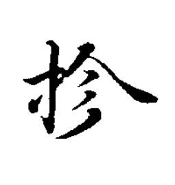 抮楷书书法写法高清图片
