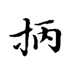 抦楷书书法写法高清图片