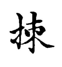 拺楷书书法写法高清图片