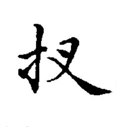 扠楷书书法写法高清图片