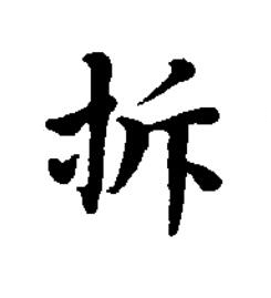 拆楷书书法写法高清图片