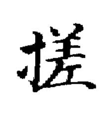 搓楷书书法写法高清图片