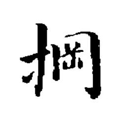 掆楷书书法写法高清图片